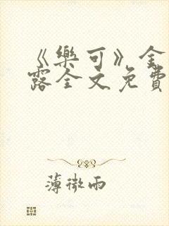 《乐可》金银花露全文免费阅读在线