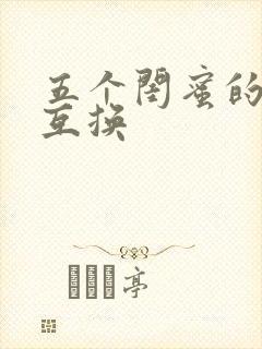 五个闺蜜的疯狂互换