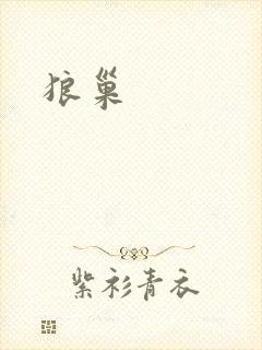 狼巢