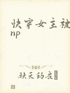 快穿女主被多人np封面