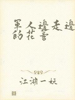 军人边走边吮她的花蒂封面
