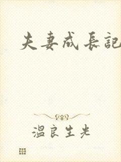 夫妻成长记封面