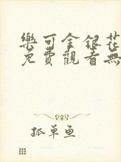 乐可金银花全文免费观看无弹窗