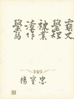 学渣被学霸压着写作业短文封面