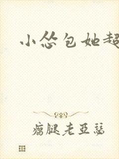 小怂包她超有钱封面