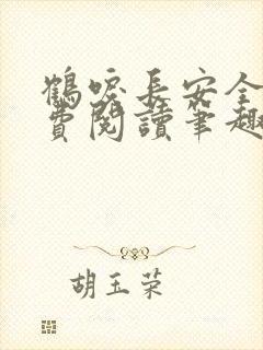 鹤唳长安全文免费阅读笔趣阁