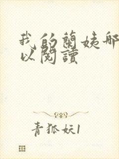 我的兰姨哪里可以阅读