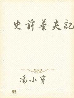 史前养夫记