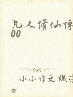 凡人修仙传5200