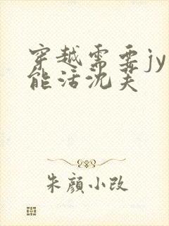 穿越需要jy才能活沈芙