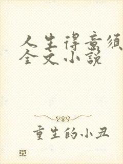 人生得意须纵欢全文小说
