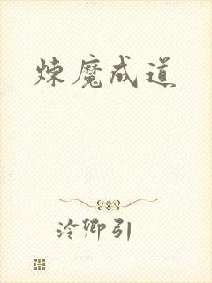 炼魔成道