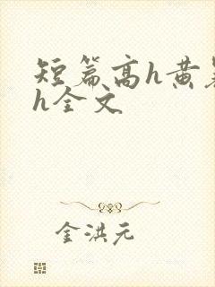 短篇高h黄暴辣h全文