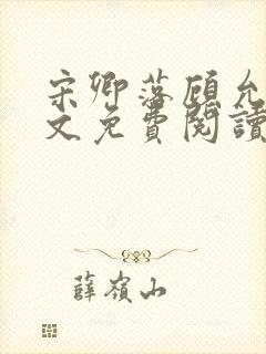 宋卿落顾允廷全文免费阅读封面
