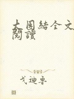 大团结全文免费阅读