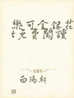 乐可金银花txt免费阅读封面