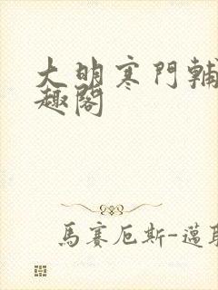 大明寒门辅臣笔趣阁