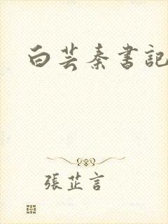 白芸秦书记