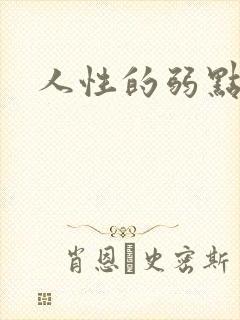 人性的弱点全集