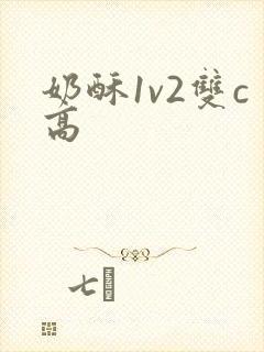 奶酥1v2双c高封面