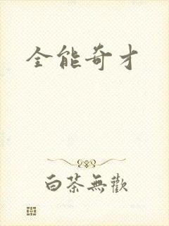 全能奇才