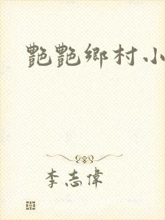 艳艳乡村小说