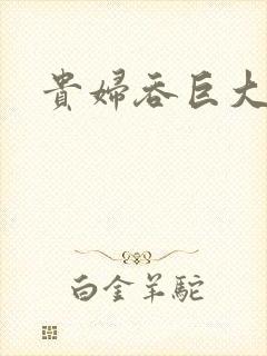 贵妇吞巨大