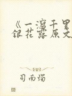 《一泻千里》金银花露原文