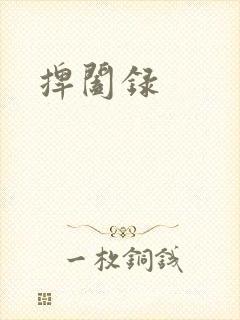 捭阖录