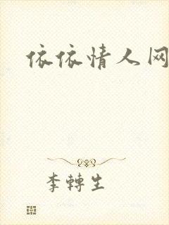 依依情人网