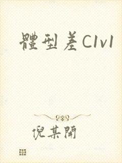 体型差C1v1