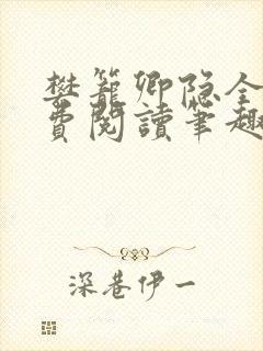 樊笼卿隐全文免费阅读笔趣阁