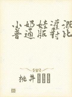 小奶娃灌溉记与普通版对比