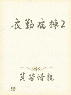 夜勤病栋2