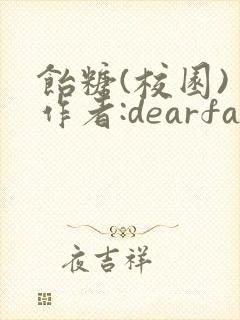 饴糖(校园) 作者:dearfairy封面