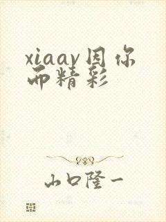 xiaav因你而精彩