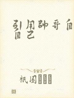 引用帅哥自己玩自己
