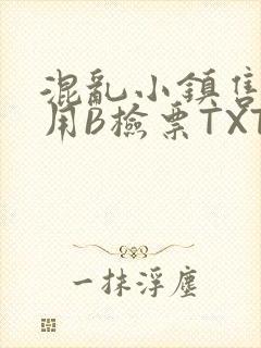 混乱小镇售票员用B检票TXT