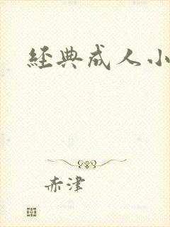 经典成人小说