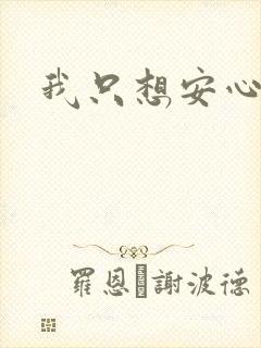 我只想安心修仙