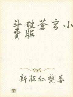 斗破苍穹小说免费版