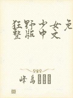 狂野少女免费完整版中文