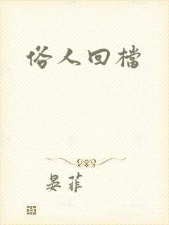 俗人回档