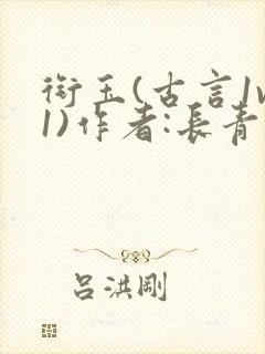 衔玉(古言1v1)作者:长青长白