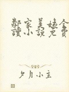 邻家美姨全文阅读小说免费