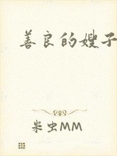 善良的嫂子小说