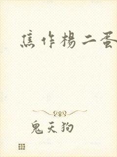 焦作杨二蛋