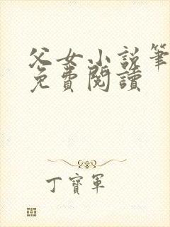 父女小说笔趣阁免费阅读