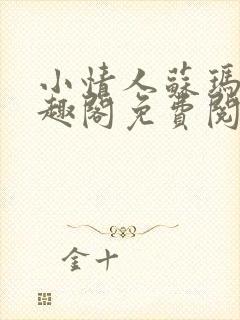 小情人苏玛丽笔趣阁免费阅读全文封面