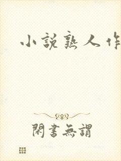 小说熟人作案封面